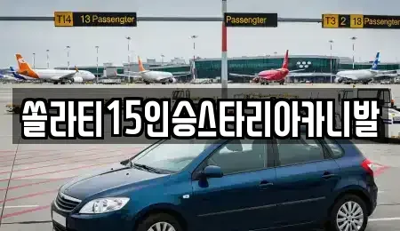 강원 횡성군 서원면 렌트카 전문 쏠라티15인승스타리아카니발