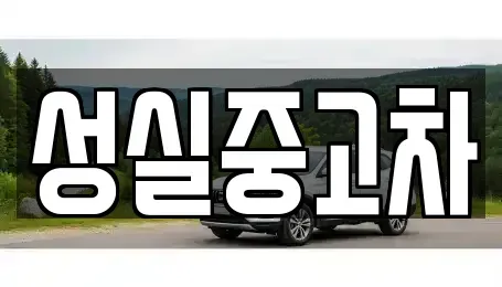 강원 횡성군 서원면 중고차,렌트카,중고차매입,중고차매매,장기렌트카,단기렌트카