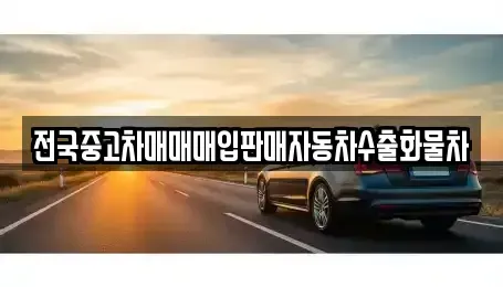 강원 횡성군 서원면 중고차 전문 전국중고차매매매입판매자동차수출화물차