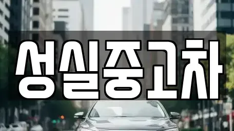 강원 횡성군 서원면 중고차매매,단기렌트카,중고차매입,장기렌트카,중고차,렌트카