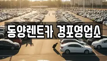 강원특별자치도 강릉시 병산동 렌트카 전문 동양렌트카 경포영업소