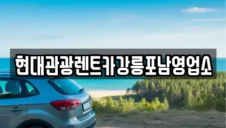 강원특별자치도 강릉시 병산동 렌트카 전문 현대관광렌트카강릉포남영업소