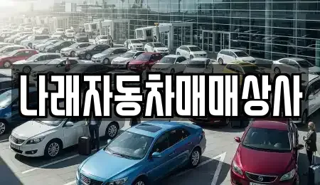 강원특별자치도 강릉시 병산동 중고차 전문 나래자동차매매상사