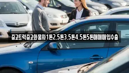 강원특별자치도 강릉시 병산동 중고차 전문 중고트럭중고화물차1톤2.5톤3.5톤4.5톤5톤매매매입수출