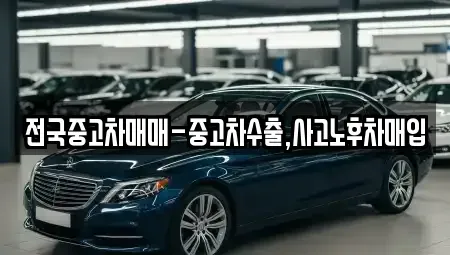 강원특별자치도 강릉시 병산동 중고차매입 전문 전국중고차매매-중고차수출,사고노후차매입