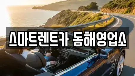 강원특별자치도 동해시 효가동 렌트카 전문 스마트렌트카 동해영업소