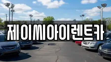 강원특별자치도 원주시 관설동 단기렌트카 전문 제이씨아이렌트카