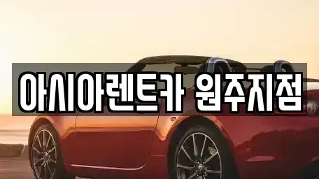강원특별자치도 원주시 관설동 장기렌트카 전문 아시아렌트카 원주지점