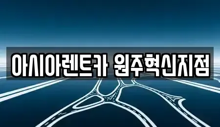 강원특별자치도 원주시 관설동 장기렌트카 전문 아시아렌트카 원주혁신지점