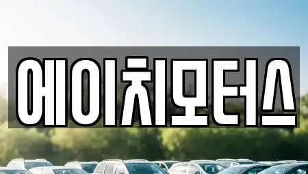 강원특별자치도 원주시 관설동 중고차매매 전문 에이치모터스
