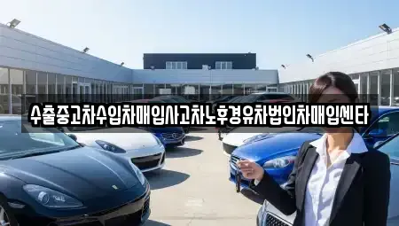 강원특별자치도 원주시 관설동 중고차매입 전문 수출중고차수입차매입사고차노후경유차법인차매입센타