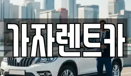 강원특별자치도 원주시 단구동 렌트카 전문 가자렌트카