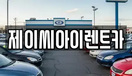 강원특별자치도 원주시 단구동 렌트카 전문 제이씨아이렌트카