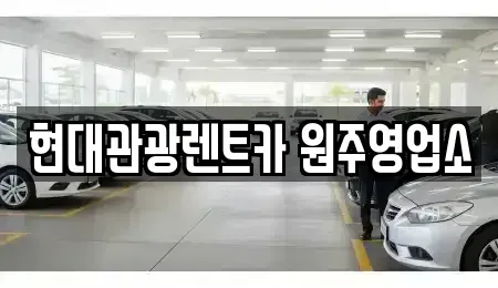 강원특별자치도 원주시 단구동 렌트카,단기렌트카,장기렌트카,중고차,중고차매매,중고차매입