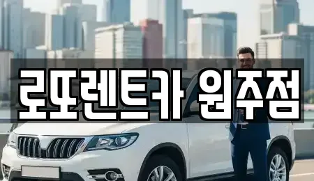 강원특별자치도 원주시 단구동 장기렌트카 전문 로또렌트카 원주점