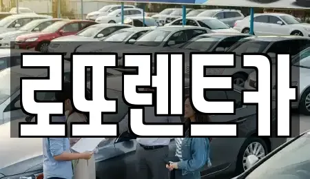강원특별자치도 원주시 단구동 장기렌트카 전문 로또렌트카