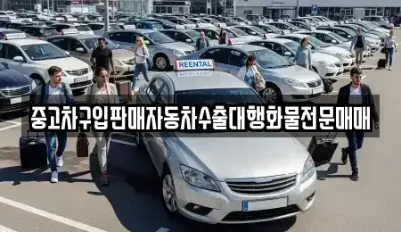 강원특별자치도 원주시 단구동 중고차 전문 중고차구입판매자동차수출대행화물전문매매