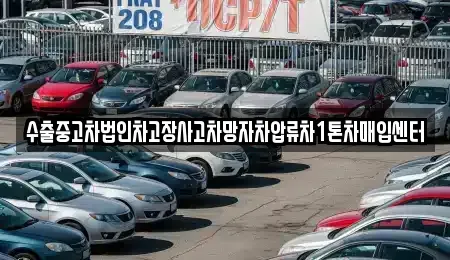 강원특별자치도 원주시 단구동 중고차매입 전문 수출중고차법인차고장사고차망자차압류차1톤차매입센터