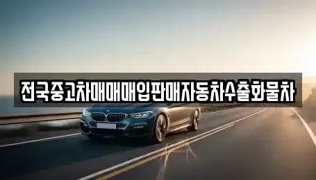 강원특별자치도 원주시 단구동 중고차매입 전문 전국중고차매매매입판매자동차수출화물차