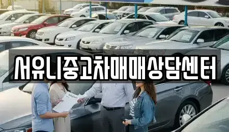 강원특별자치도 정선군 신동읍 중고차매매 전문 서유니중고차매매상담센터