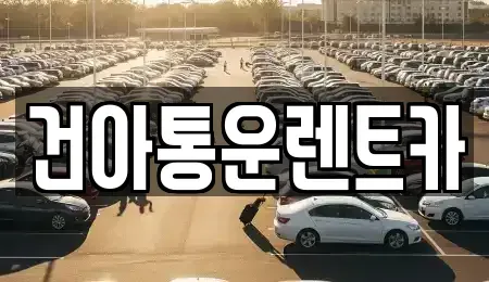 강원특별자치도 정선군 화암면 렌트카 전문 건아통운렌트카