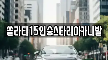 강원특별자치도 춘천시 송암동 렌트카,단기렌트카,장기렌트카,중고차,중고차매매,중고차매입