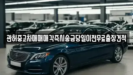 강원특별자치도 춘천시 송암동 중고차 전문 관허중고차매매매각즉시송금당일이전무료출장견적