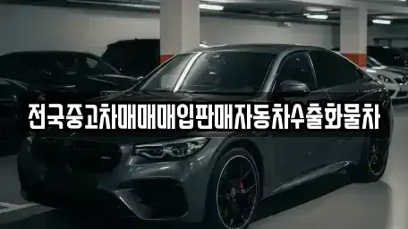 강원특별자치도 춘천시 송암동 중고차 전문 전국중고차매매매입판매자동차수출화물차