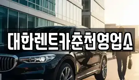 강원특별자치도 춘천시 요선동 렌트카 전문 대한렌트카춘천영업소
