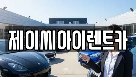 강원특별자치도 춘천시 요선동 렌트카 전문 제이씨아이렌트카