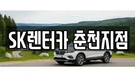 강원특별자치도 춘천시 요선동 장기렌트카 전문 SK렌터카 춘천지점