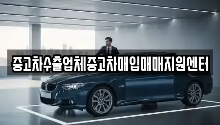 강원특별자치도 춘천시 요선동 중고차매입 전문 중고차수출업체중고차매입매매지원센터