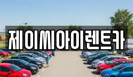 강원특별자치도 태백시 통동 렌트카,단기렌트카,장기렌트카,중고차,중고차매매,중고차매입