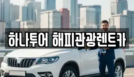 강원특별자치도 태백시 통동 렌트카 전문 하나투어 해피관광렌트카