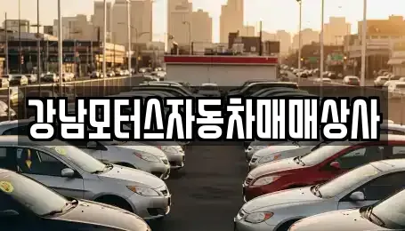강원특별자치도 태백시 통동 중고차 전문 강남모터스자동차매매상사