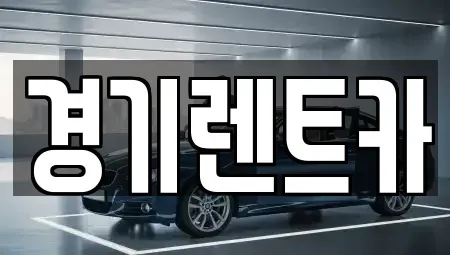 강원특별자치도 평창군 방림면 렌트카 전문 경기렌트카