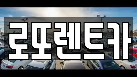 강원특별자치도 평창군 방림면 렌트카 전문 로또렌트카