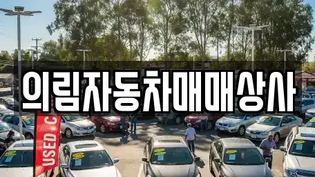 강원특별자치도 평창군 방림면 중고차매매,단기렌트카,중고차매입,장기렌트카,중고차,렌트카