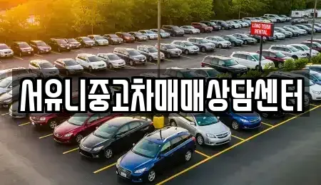 강원특별자치도 화천군 상서면 중고차매매 전문 서유니중고차매매상담센터