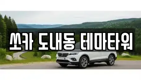 경기 고양시 덕양구 도내동 렌트카 전문 쏘카 도내동 테마타워