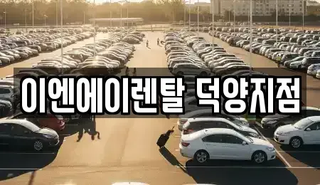 경기 고양시 덕양구 도내동 렌트카 전문 이엔에이렌탈 덕양지점