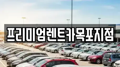 경기 고양시 덕양구 도내동 렌트카 전문 프리미엄렌트카목포지점
