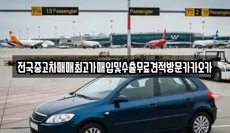경기 고양시 덕양구 도내동 중고차 전문 전국중고차매매최고가매입및수출무료견적방문카카오카