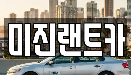 경기 과천시 막계동 단기렌트카 전문 미진랜트카