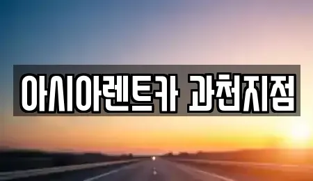 경기 과천시 막계동 단기렌트카 전문 아시아렌트카 과천지점