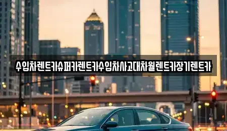경기 과천시 막계동 장기렌트카 전문 수입차렌트카슈퍼카렌트카수입차사고대차월렌트카장기렌트카