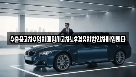 경기 과천시 막계동 중고차매매 전문 수출중고차수입차매입사고차노후경유차법인차매입센타