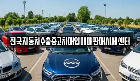 경기 과천시 막계동 중고차매매 전문 전국자동차수출중고차매입매매판매시세센터