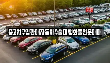 경기 과천시 막계동 중고차매매,단기렌트카,중고차매입,장기렌트카,중고차,렌트카
