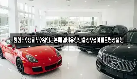 경기 과천시 막계동 중고차매입 전문 최신누수탐지누수원인근본해결비용상담출장무료아파트천장물샘
